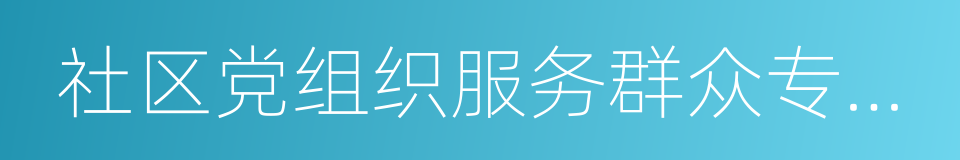 社区党组织服务群众专项经费的同义词