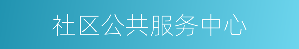 社区公共服务中心的同义词