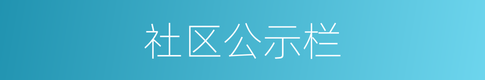 社区公示栏的同义词