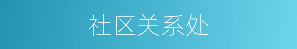 社区关系处的同义词