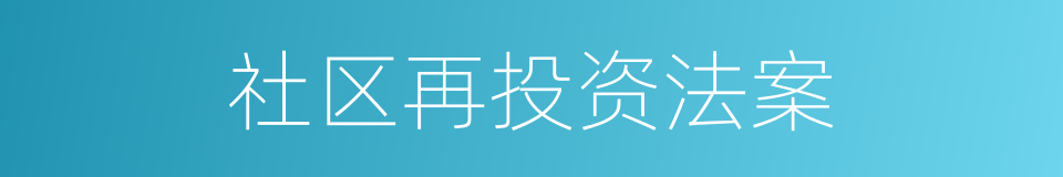 社区再投资法案的同义词