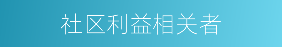 社区利益相关者的同义词