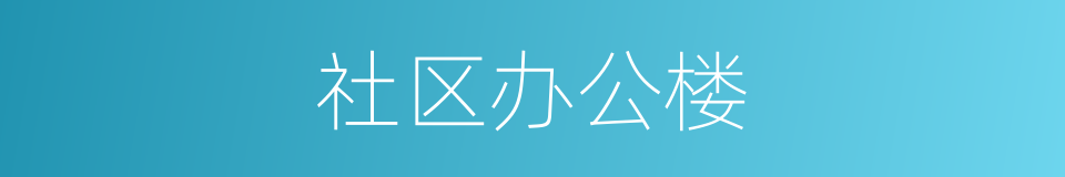 社区办公楼的同义词