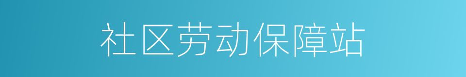 社区劳动保障站的同义词