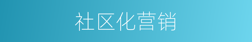 社区化营销的同义词