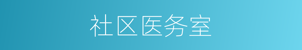 社区医务室的同义词