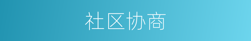 社区协商的同义词