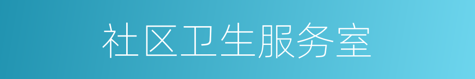 社区卫生服务室的同义词