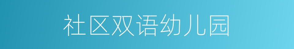 社区双语幼儿园的同义词