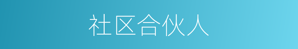 社区合伙人的同义词