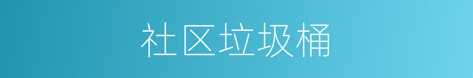 社区垃圾桶的同义词