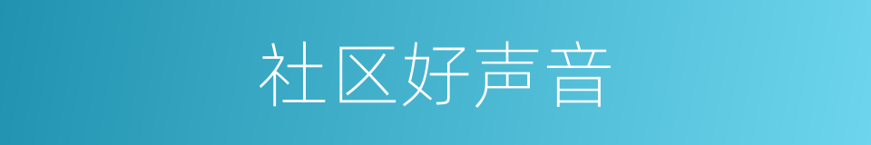 社区好声音的同义词