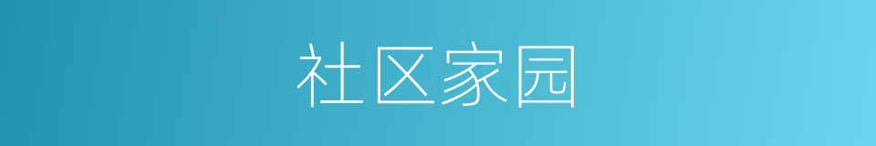 社区家园的同义词