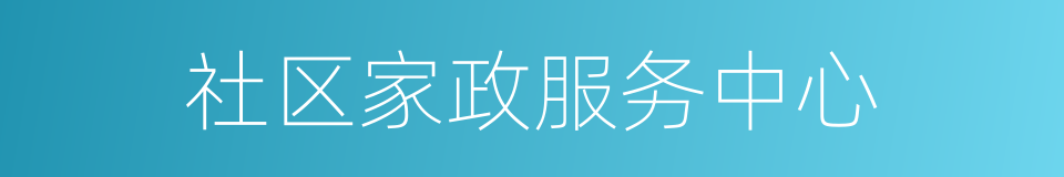 社区家政服务中心的同义词