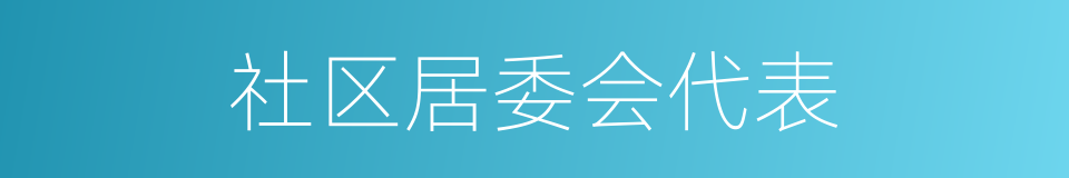社区居委会代表的同义词