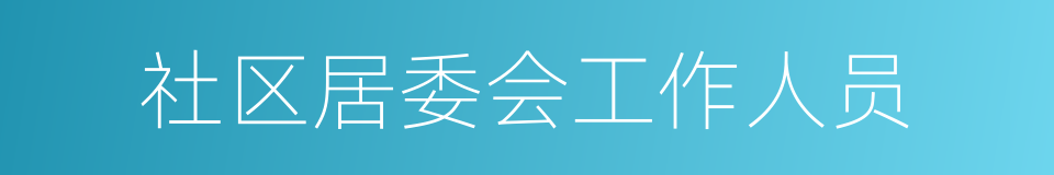 社区居委会工作人员的同义词