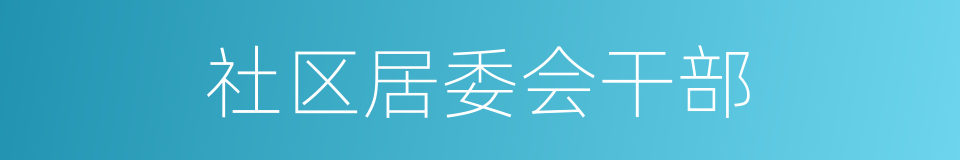 社区居委会干部的同义词