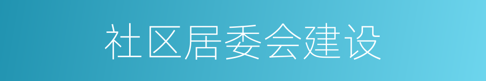 社区居委会建设的同义词