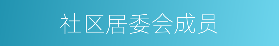 社区居委会成员的同义词