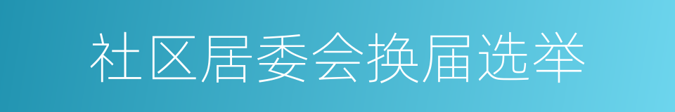 社区居委会换届选举的同义词