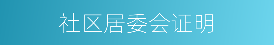 社区居委会证明的同义词