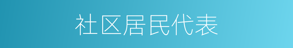 社区居民代表的同义词