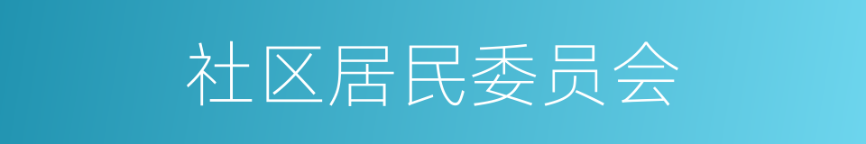 社区居民委员会的同义词