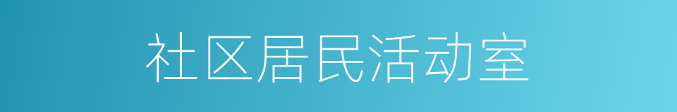 社区居民活动室的同义词