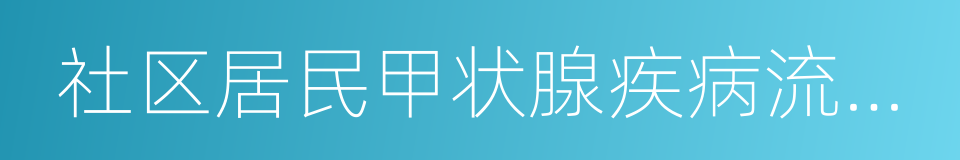 社区居民甲状腺疾病流行病学调查的同义词