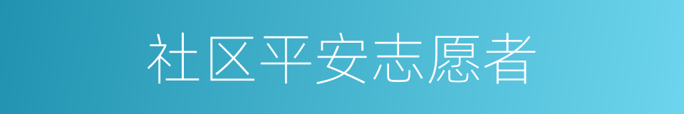 社区平安志愿者的同义词