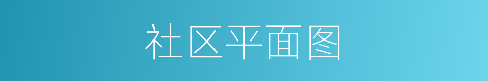 社区平面图的同义词
