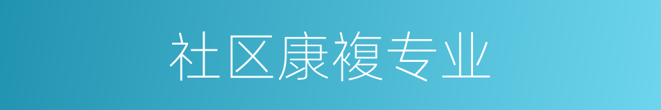 社区康複专业的同义词