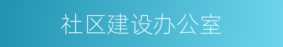 社区建设办公室的同义词