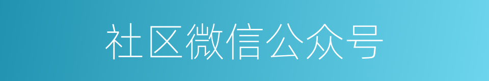 社区微信公众号的同义词