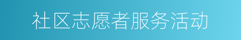 社区志愿者服务活动的同义词