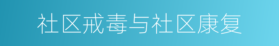 社区戒毒与社区康复的同义词