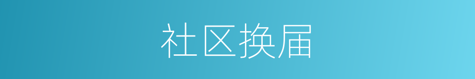 社区换届的同义词
