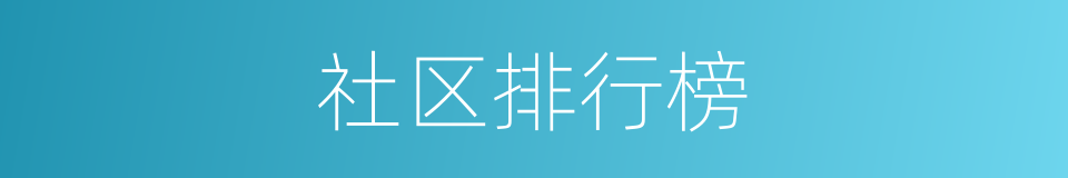 社区排行榜的同义词