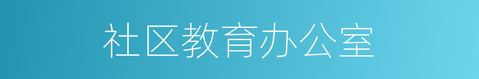 社区教育办公室的同义词