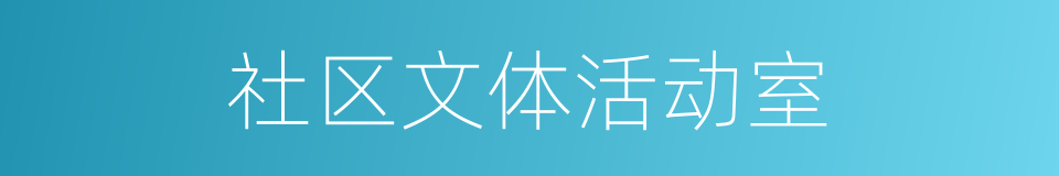 社区文体活动室的同义词