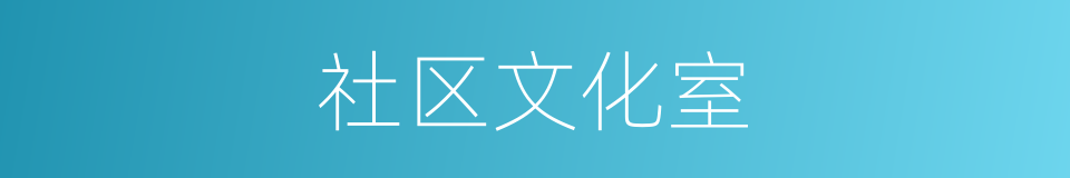 社区文化室的同义词