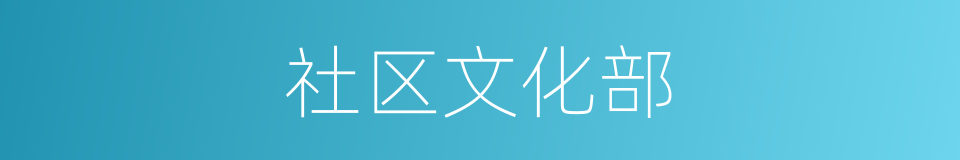 社区文化部的同义词