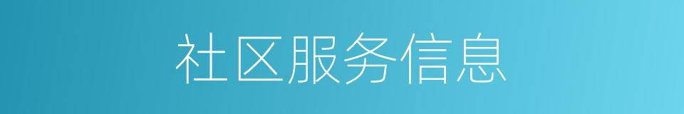 社区服务信息的同义词