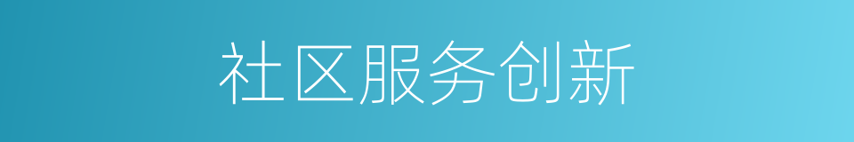 社区服务创新的同义词