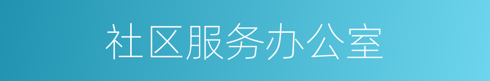 社区服务办公室的同义词