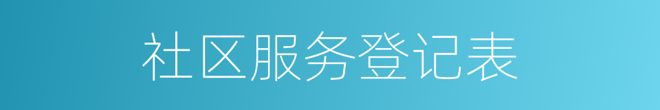 社区服务登记表的同义词