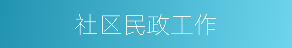 社区民政工作的同义词
