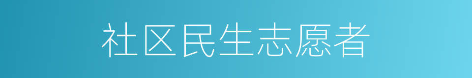 社区民生志愿者的同义词