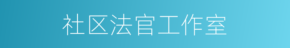 社区法官工作室的同义词