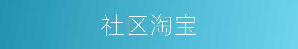 社区淘宝的同义词